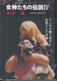 女神たちの伝説4 北斗晶 [DVD]