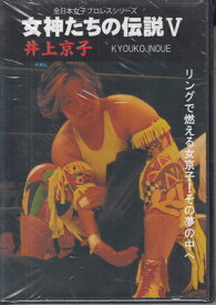 女神たちの伝説5 井上京子 [DVD]