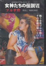 女神たちの伝説7 ブル中野 [DVD]