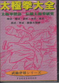 太極拳大全 太極拳探訪 伝統太極拳研究 [DVD]