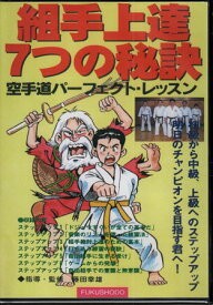 組み手上達7つの秘訣 空手道パーフェクト・レッスン [DVD]