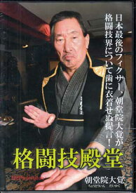 格闘技殿堂 [DVD]