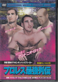 プロレス最強列伝 炸裂!驚異のアルゼンチンバックブリーカー [DVD]