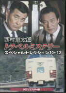 [中古]西村京太郎トラベルミステリー スペシャルセレクション 10〜12 [DVD][送料無料]【10月のポイント10…