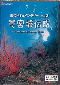 青のドキュメンタリー Vol.3 竜宮城伝説-Kumejima ＆ Zamami island- [DVD]