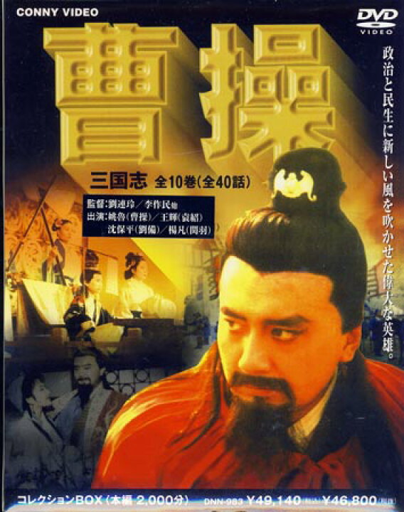 楽天市場 曹操 三国志 10巻ｄｖｄ ｂｏｘ Dvd Dvd Blu Ray映画やアニメならsora