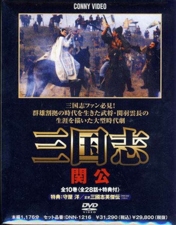 楽天市場 三国志 関公 Dvd Box Dvd Dvd Blu Ray映画やアニメならsora