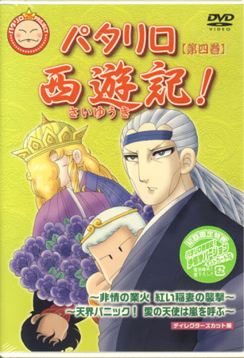 楽天市場 パタリロ西遊記 4 Dvd Dvd Blu Ray映画やアニメならsora