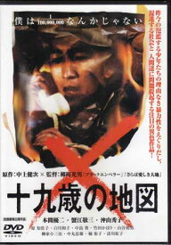 十九歳の地図 廉価版 [DVD]