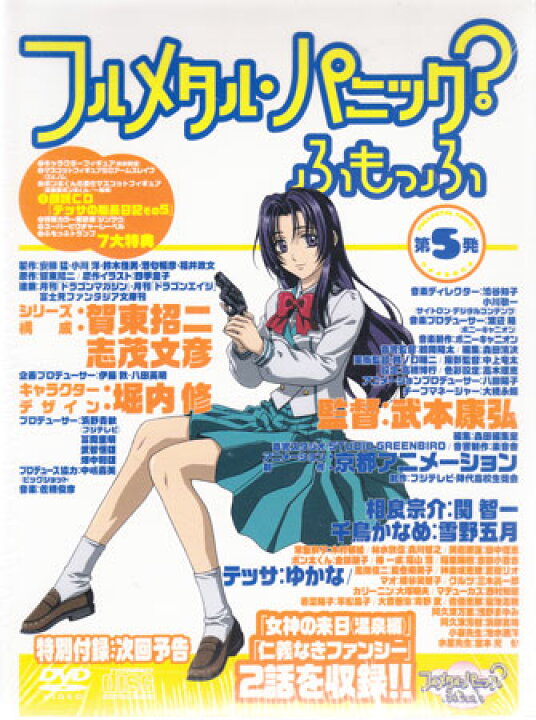 楽天市場】フルメタル パニック？ふもっふ 第5発 限定版 [DVD  