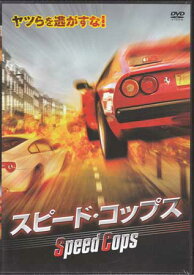 スピード コップス [DVD]