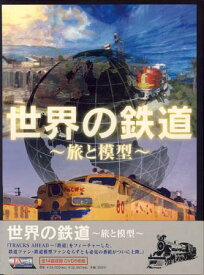 世界の鉄道～旅と模型～ DVD-BOX [DVD]