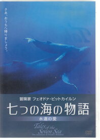 七つの海の物語-永遠の愛- [DVD]