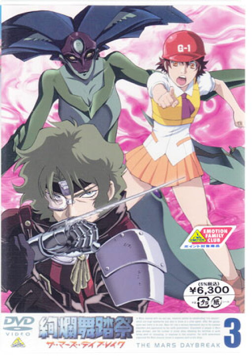 楽天市場 絢爛舞踏祭 ザ マーズ デイブレイク 3 Dvd Dvd Blu Ray映画やアニメならsora