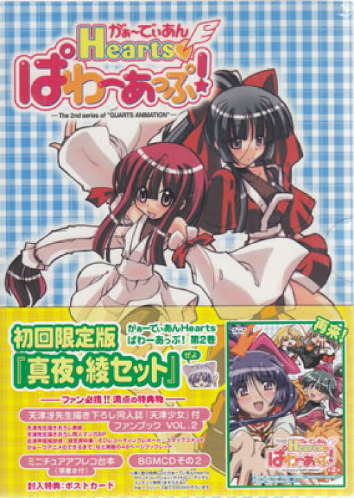 楽天市場】がぁーでぃあんHearts ぱわーあっぷ！ 第2巻 初回限定版 