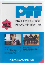 ぴあフィルムフェスティバルSELECTION PFFアワード2004 Vol.2 [DVD]