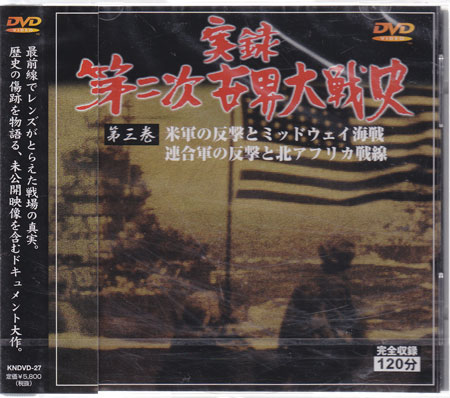 実録第二次世界大戦史 超新作 第三巻 米軍の反撃とミッドウェイ海戦 DVD 正規品! 連合軍の反撃と北アフリカ戦線