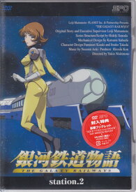 銀河鉄道物語 Station 2 [DVD]