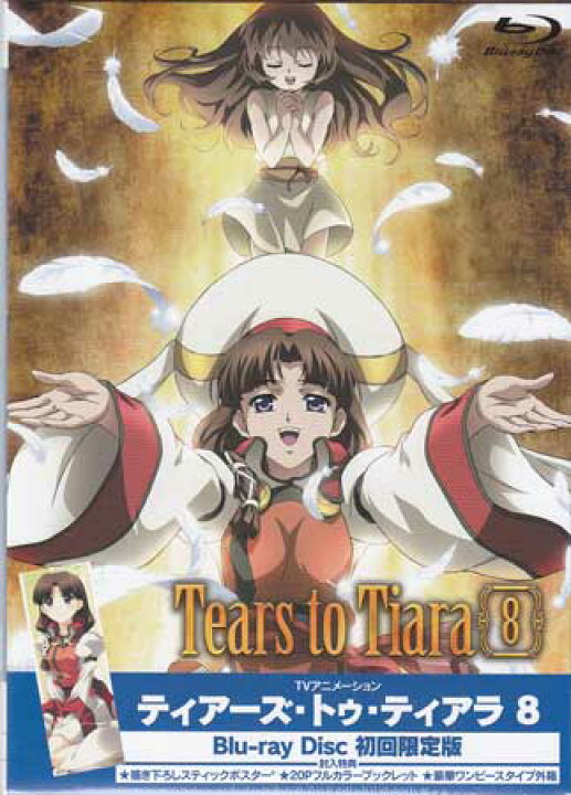 楽天市場】ティアーズ トゥ ティアラ 8 最終巻 [Blu-ray] : DVD＆Blu  