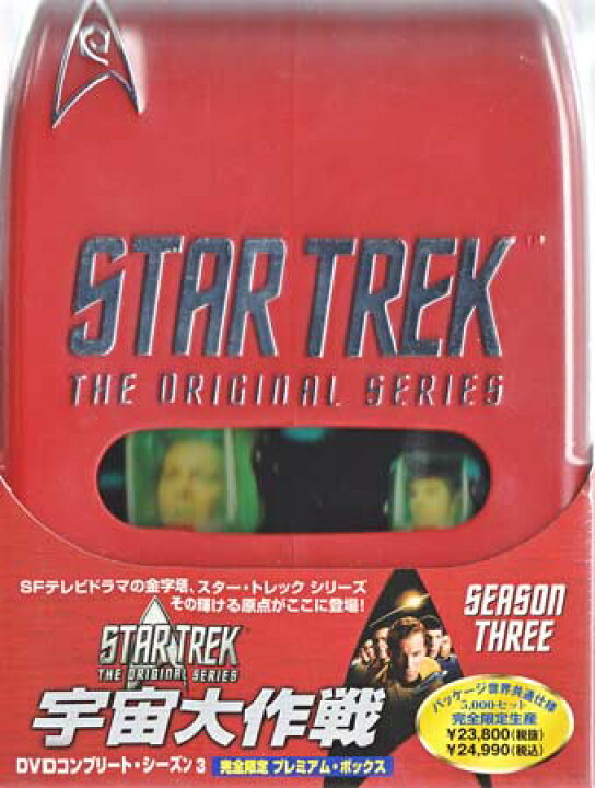 楽天市場】宇宙大作戦 DVDコンプリート シーズン3 完全限定プレミアム  