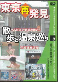 東京再発見 散歩と温泉巡り 8 天然温泉「戸越銀座温泉」 [DVD]