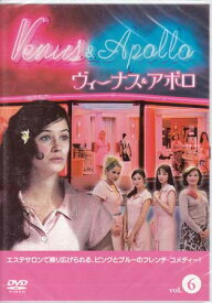 ヴィーナス＆アポロ 6 恋してエステ [DVD]