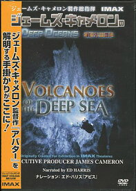 ジェームズ キャメロン製作総指揮 ジェームズ キャメロンのDEEP OCEANS 海底火山の謎 IMAX [DVD]
