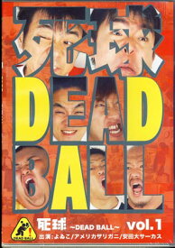 「死球～dead ball～」vol.1 [DVD]