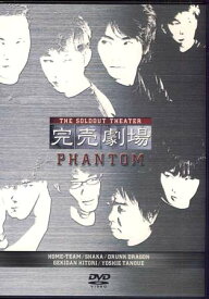 完売劇場 PHANTOM [DVD]