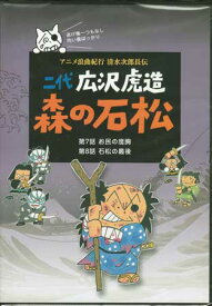 二代 広沢虎造 森の石松4-アニメ浪曲紀行 清水次郎長伝- [DVD]