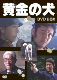 [中古]黄金の犬 DVD BOX [DVD]