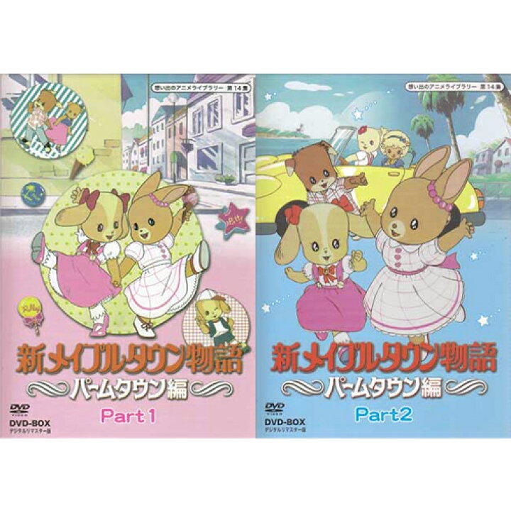 楽天市場】[中古] 新メイプルタウン物語 パームタウン編 DVD-BOX 