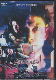 禁断のつぼみ [DVD]