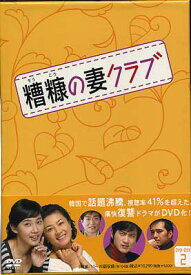 糟糠の妻クラブ DVD BOX 2 [DVD]