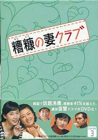 糟糠の妻クラブ DVD BOX 3 [DVD]