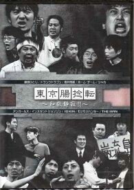 東京腸捻転 ～和敬静寂～ [DVD]