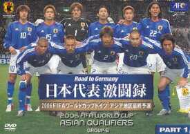 日本代表激闘録 2006FIFAワールドカップドイツ アジア地区最終予選グループB PART.1 [DVD]