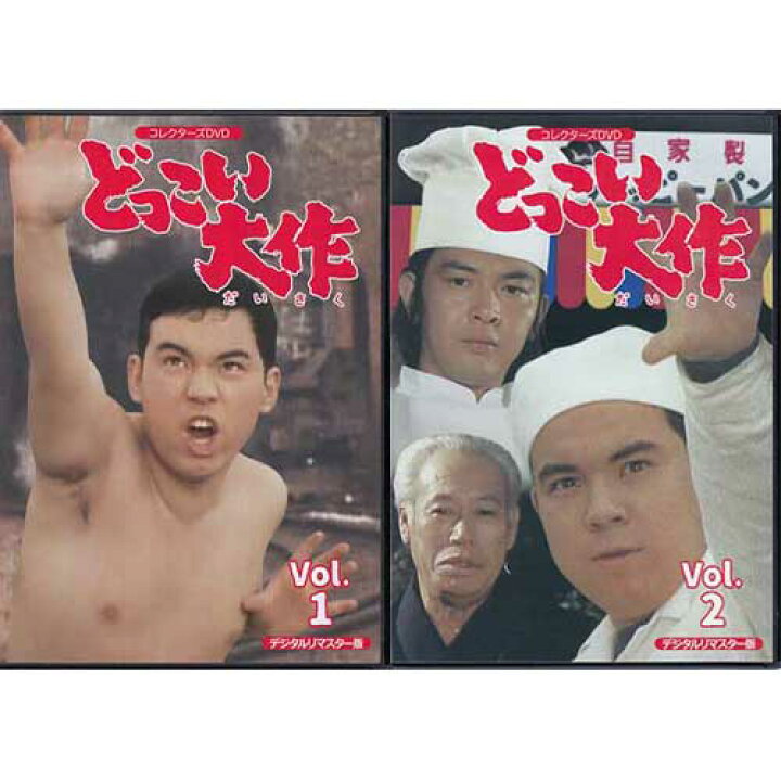 楽天市場】[中古]どっこい大作 コレクターズDVD デジタルリマスター版 