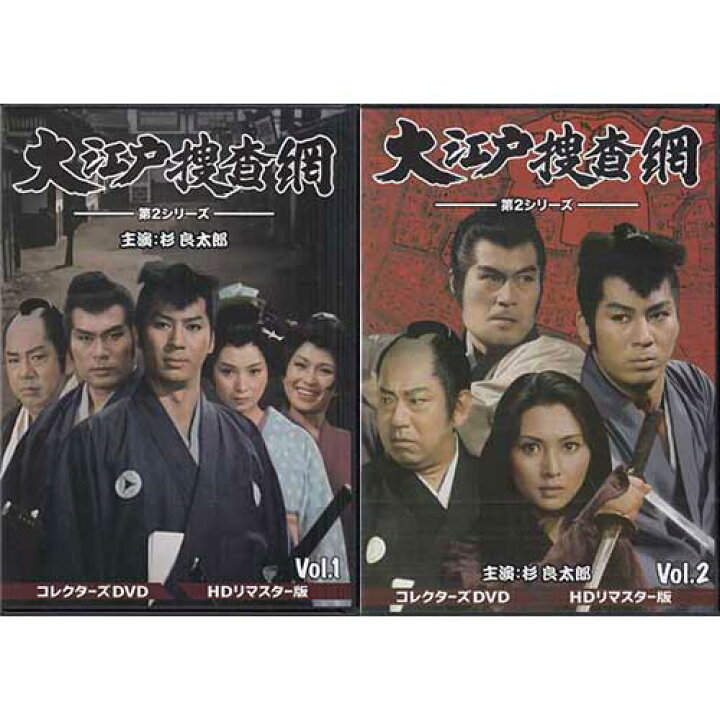 楽天市場】[中古]大江戸捜査網 第2シリーズ HDリマスター版 VOL．1～2 