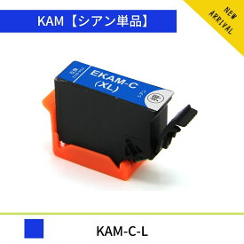 KAM-C-L 増量版 エプソン互換 EPSON互換 EP-881AB EP-881AN EP-881AR EP-881AW EP-882AB EP-882AR EP-882AW EP-883AW EP-883AB EP-883AR【飛脚ゆうメール送料無料】