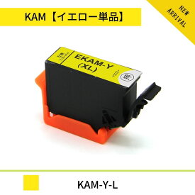 KAM-Y-L 増量版 エプソン互換 EPSON互換 EP-881AB EP-881AN EP-881AR EP-881AW EP-882AB EP-882AR EP-882AW EP-883AW EP-883AB EP-883AR【飛脚ゆうメール送料無料】