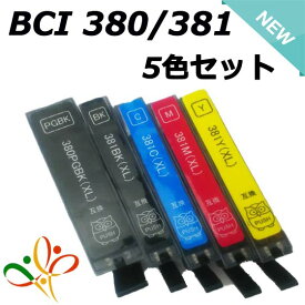 BCI-381XL+380XL/5MP 5色セット 送料無料 残量表示 ICチップ付き セット 互換インク キャノン BCI-381XLBK BCI-381XLC BCI-381XLM BCI-381XLY BCI-380XLPGBK Canon PIXUS