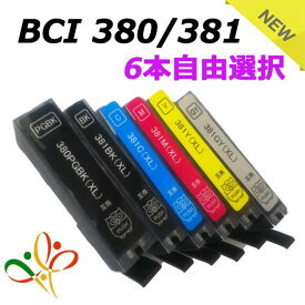 BCI-381XL+380XL/6MP 【6個自由選択】送料無料 キャノン 互換インク 選べる6色セット BCI-381BK BCI-381C BCI-381M BCI-381Y BCI-381GY BCI-380PGBK BCI-381XL+380XL/6MP 互換インク 増量 チップ付 Canon