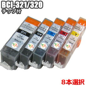 BCI-321+320/5MP 選べる 8色セット 8個自由選択 送料無料 キャノン 互換インク BCI-321+320 チップ付 Canon BCI-320PGBK BCI-321BK BCI-321C BCI-321M BCI-321Y BCI-321+320/5MP PIXUS mp640 mp560 mp630 ip4700