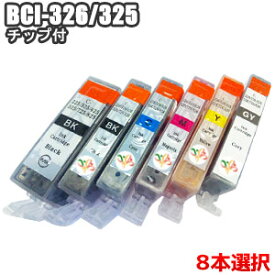 BCI-326+325/6MP 【8個自由選択】送料無料 互換インク BCI-326+325 8本自由選択 BCI-326BK BCI-326C BCI-326M BCI-326Y　BCI-326GY＋BCI-325PGBK チップ付 Canon キャノン pixus mg6130 mg6230 mg8230