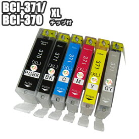 BCI-371XL+370XL 【単品】 互換インク キャノン BCI-371XLBK BCI-371XLC BCI-371XLM BCI-371XLY BCI-371XLGY BCI-370XLPGBK チップ付 大容量 Canon BCI-371XL+370XL PIXUS TS9030 TS8030 TS6030 TS5030 MG7730F MG7730 MG6930 MG5730 プリンターインク インクカートリッジ