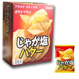 ポテトフライ20袋（じゃが塩バター）東豊製菓
