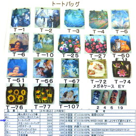 ショルダートート袋【42x30x12（cm）】絵画柄5種類