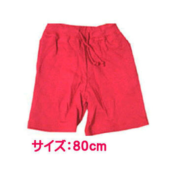 楽天市場】綿素材ハーフパンツ【サイズ80cm】赤・ピンクの2色あり 
