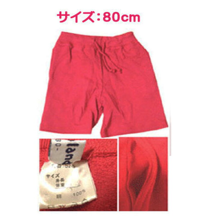 楽天市場】綿素材ハーフパンツ【サイズ80cm】赤・ピンクの2色あり 